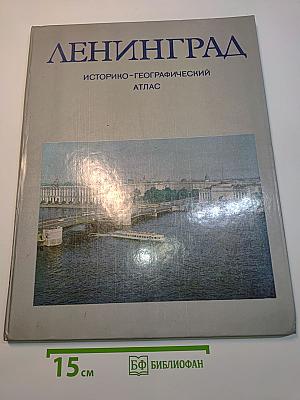 Ленинград. Историко-географический атлас