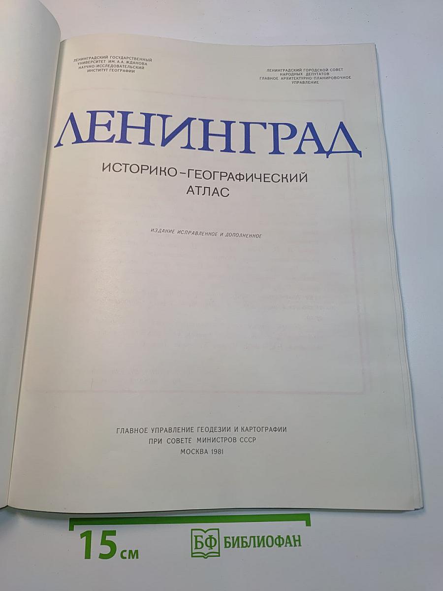 Ленинград. Историко-географический атлас