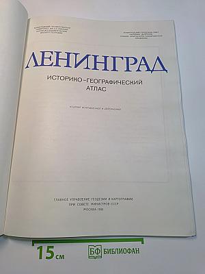Ленинград. Историко-географический атлас