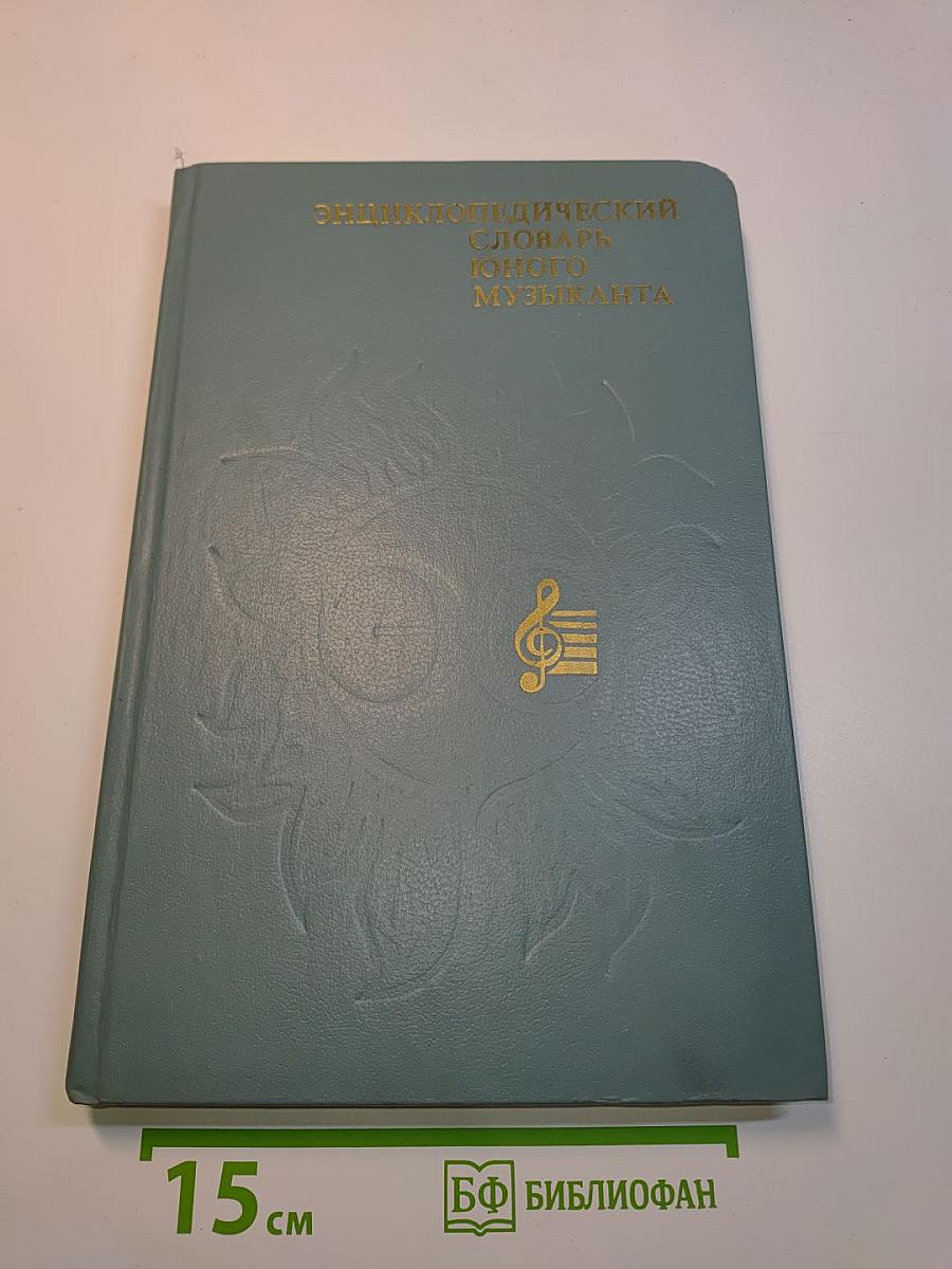 Энциклопедический словарь юного музыканта