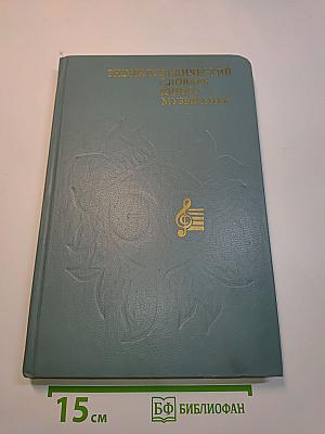 Энциклопедический словарь юного музыканта
