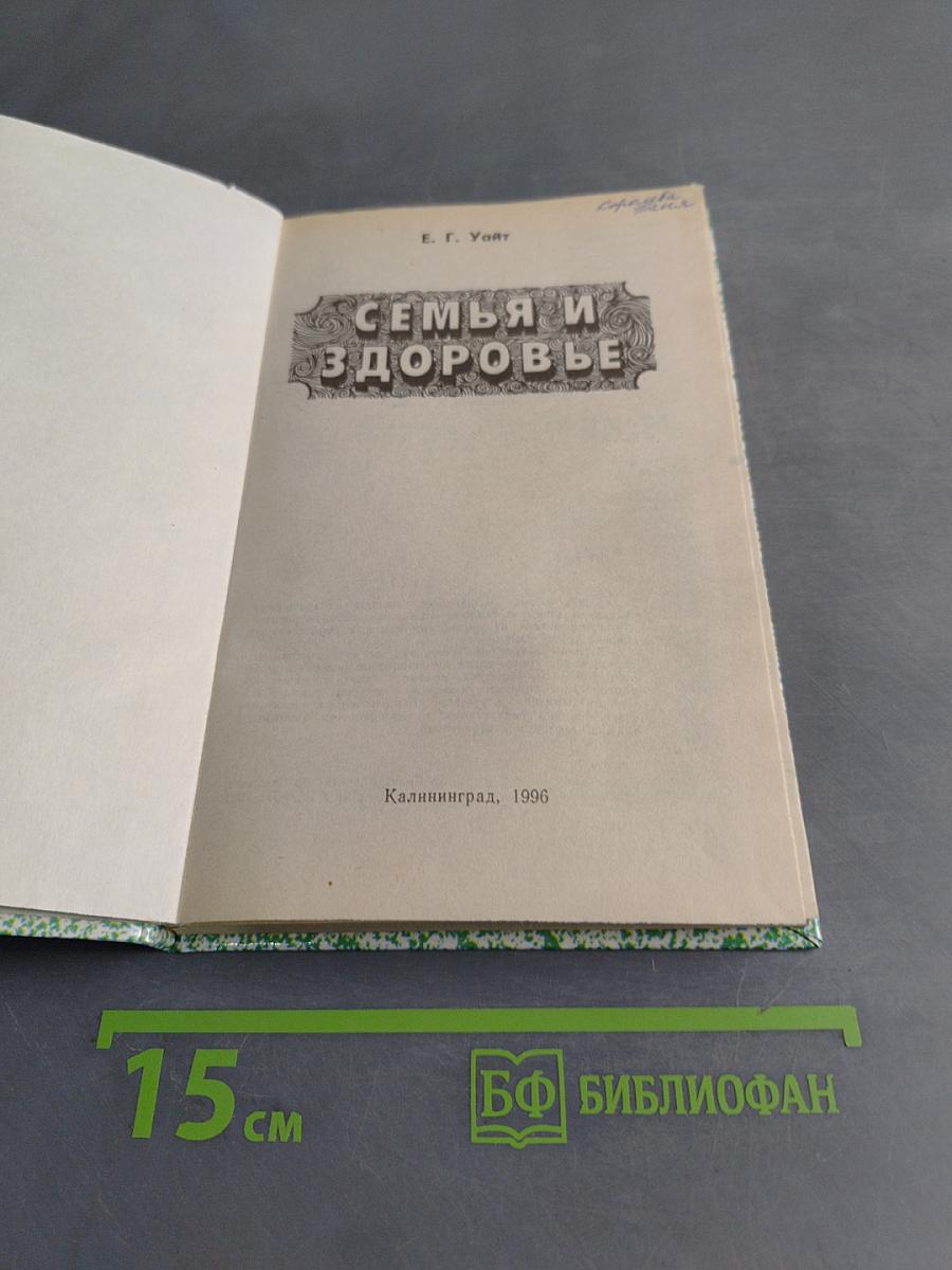 Семья и здоровье