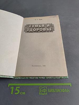 Семья и здоровье