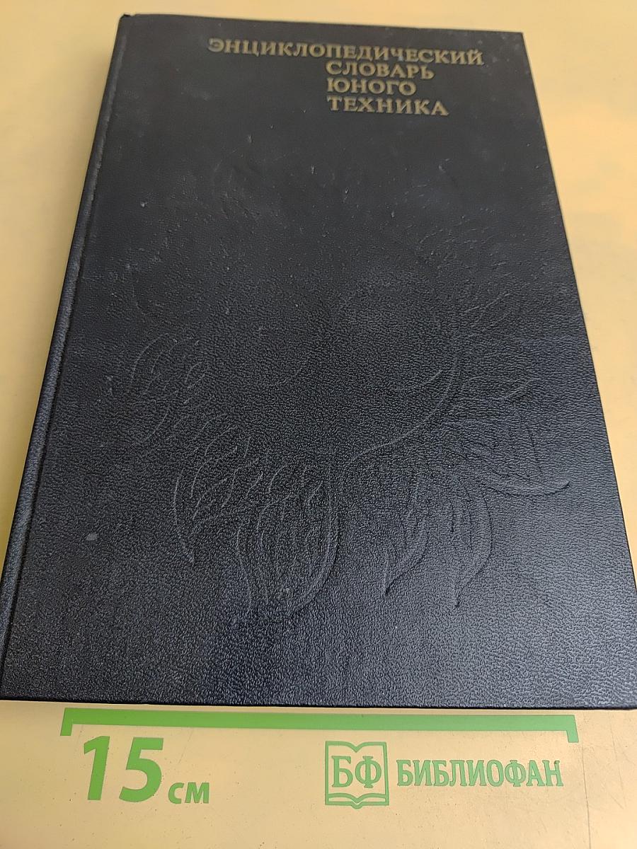 Энциклопедический словарь юного техника