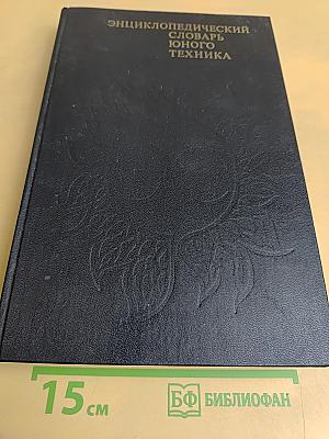 Энциклопедический словарь юного техника