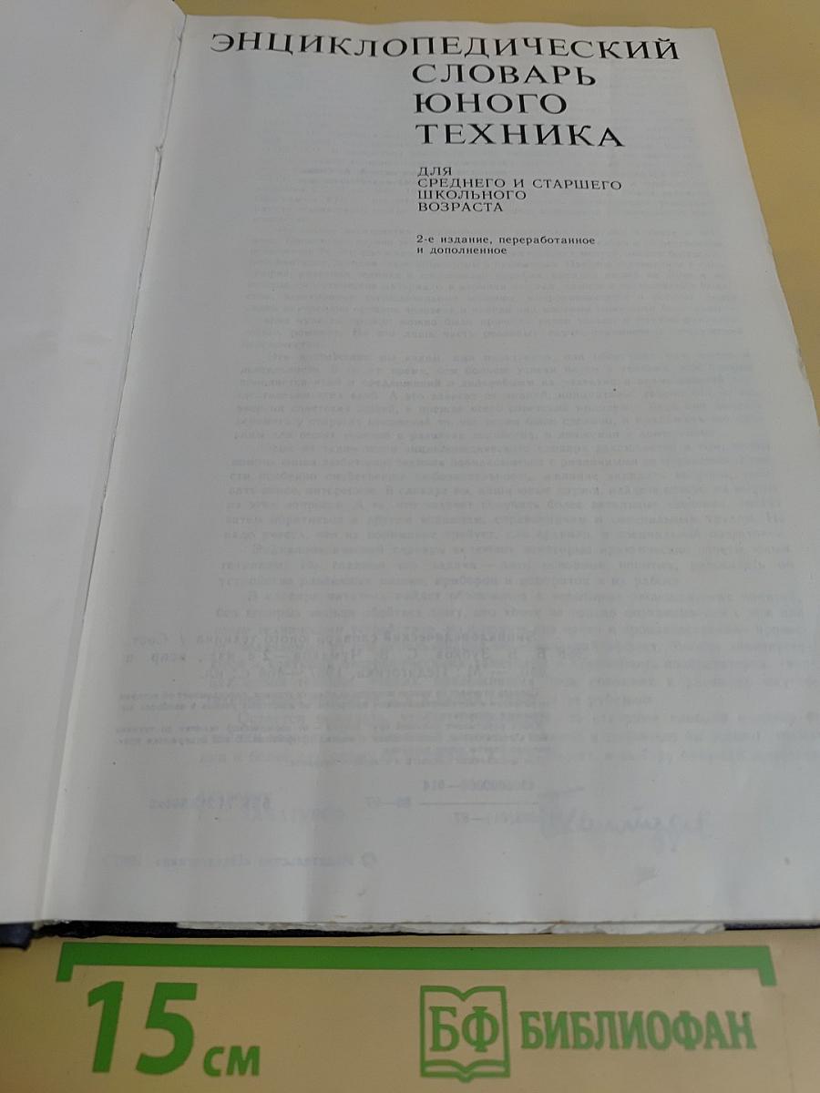 Энциклопедический словарь юного техника