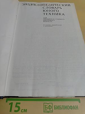 Энциклопедический словарь юного техника