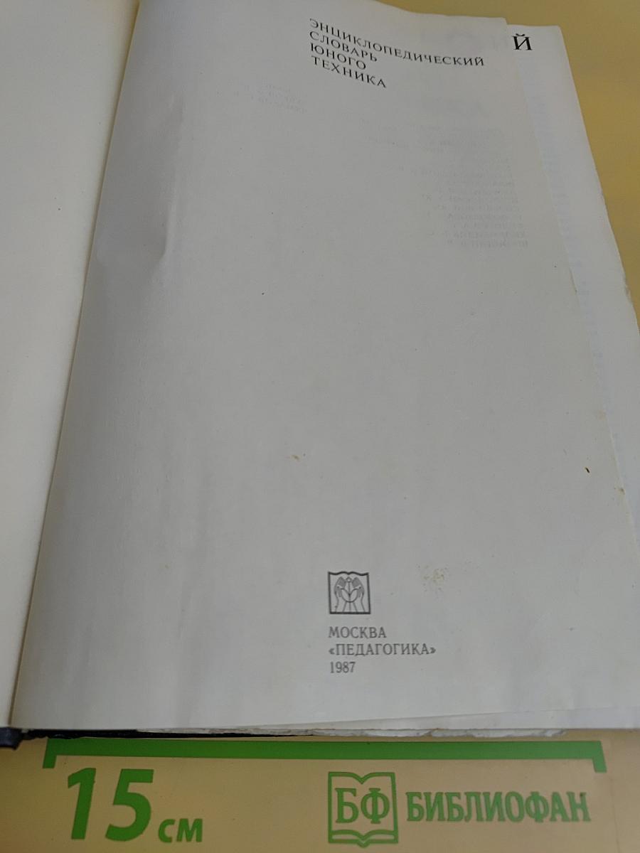 Энциклопедический словарь юного техника