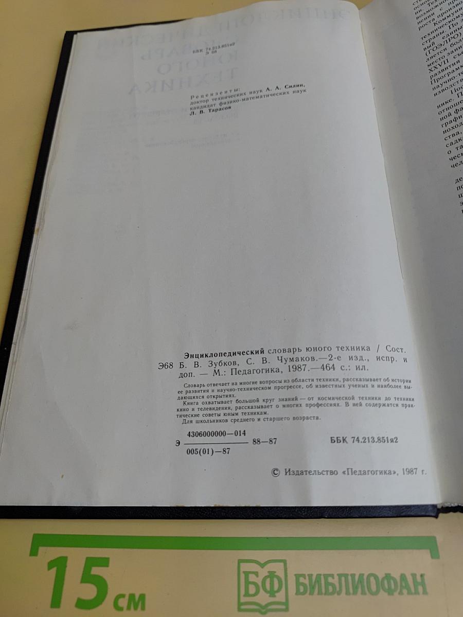 Энциклопедический словарь юного техника