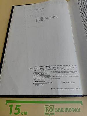 Энциклопедический словарь юного техника