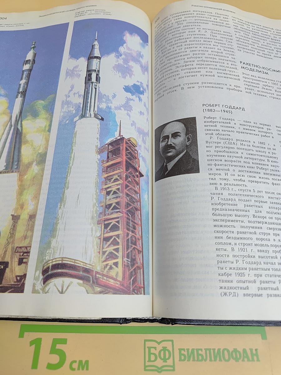 Энциклопедический словарь юного техника