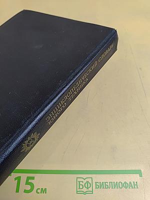 Энциклопедический словарь юного техника