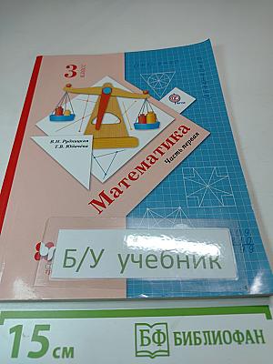 Математика 3 класс Часть первая