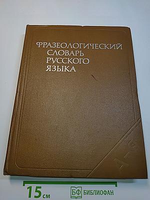 Фразеологический словарь русского языка