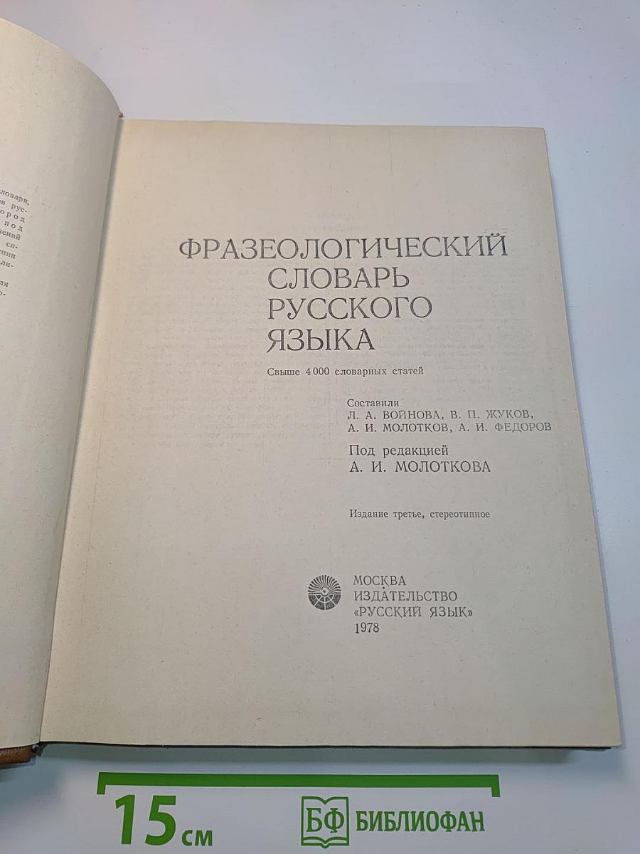 Фразеологический словарь русского языка
