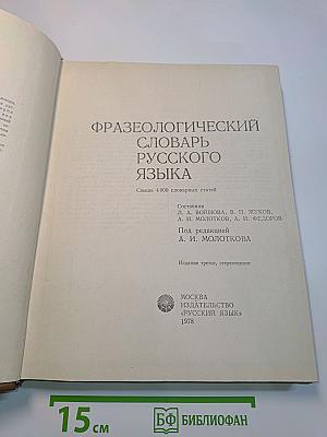 Фразеологический словарь русского языка