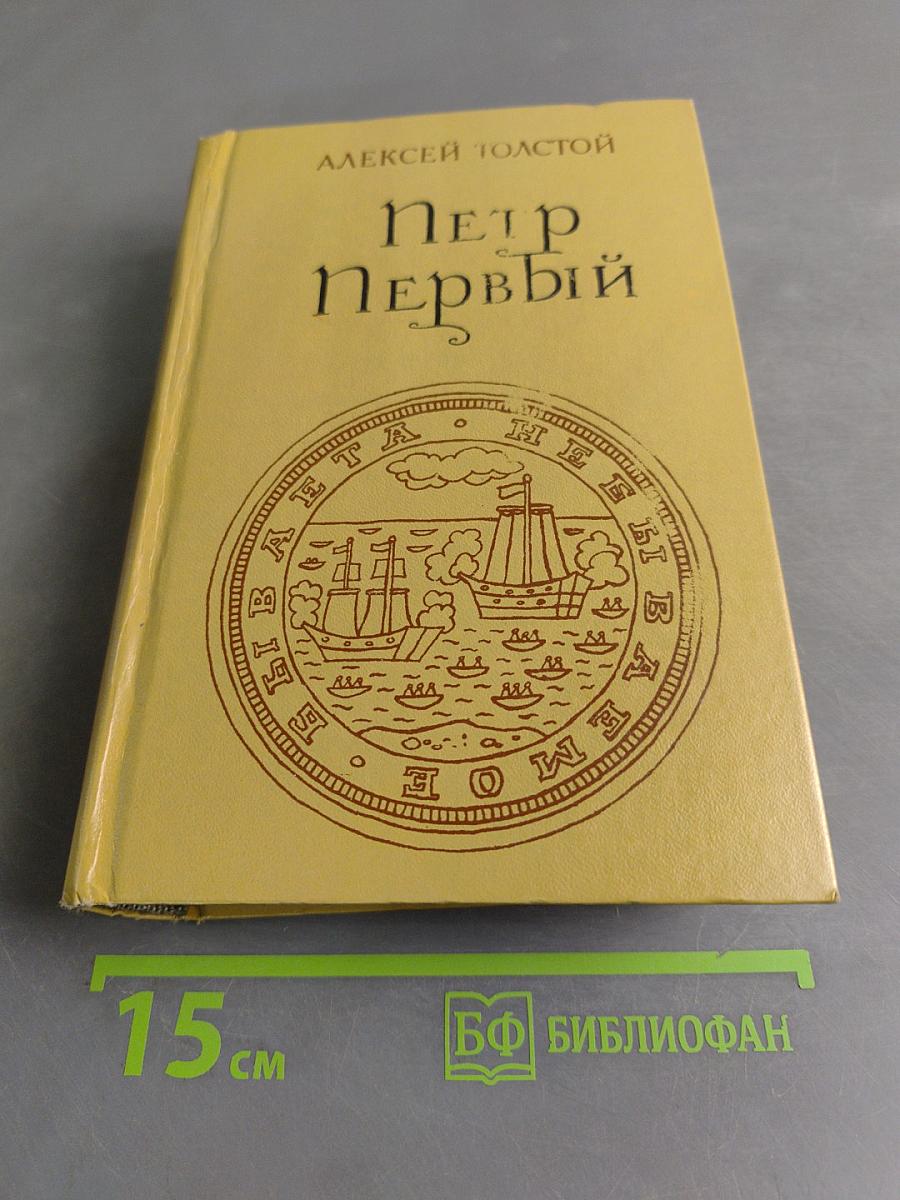Петр Первый