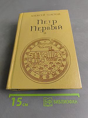 Петр Первый