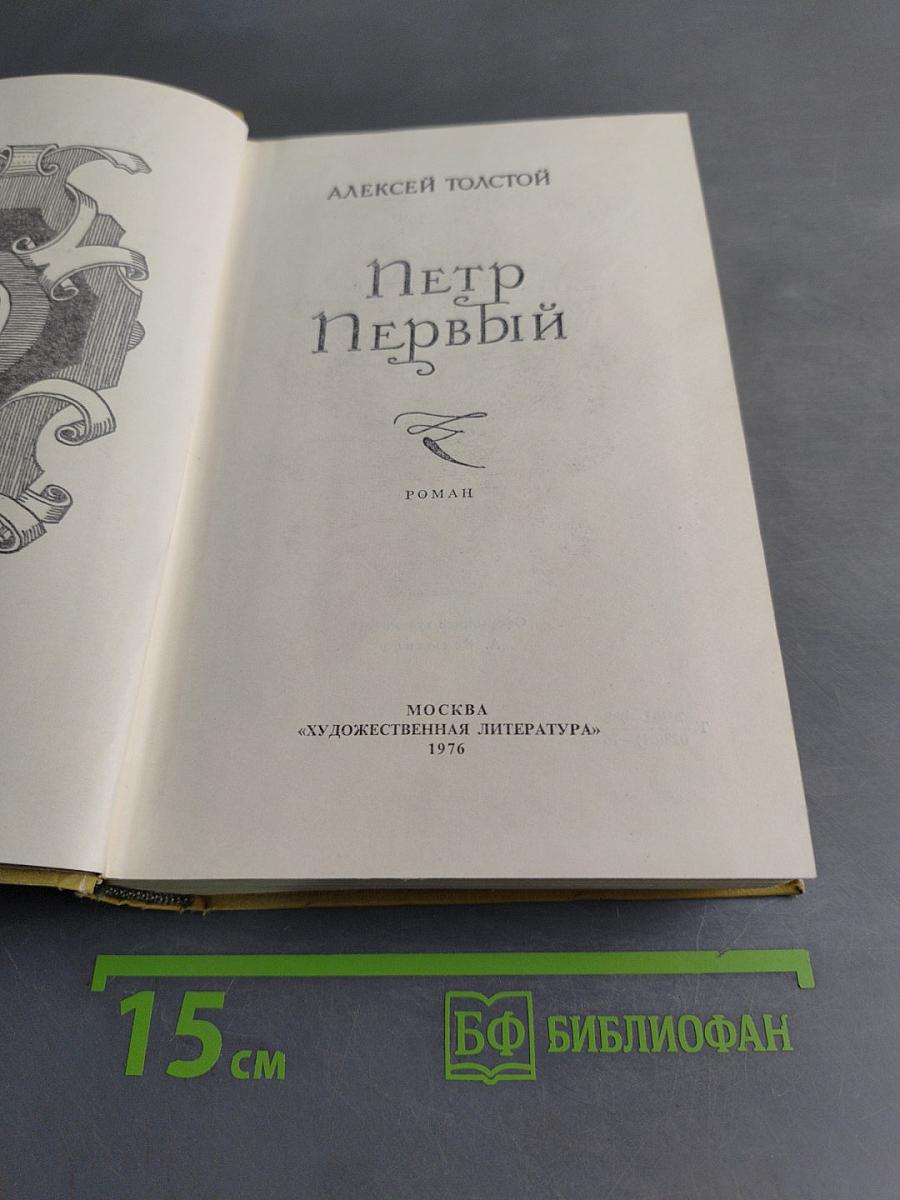 Петр Первый