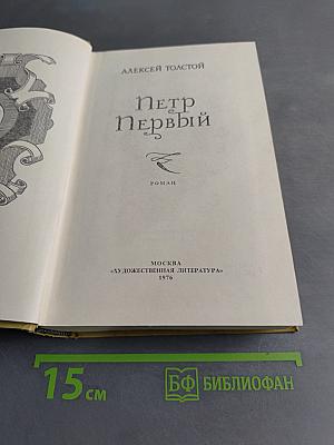 Петр Первый