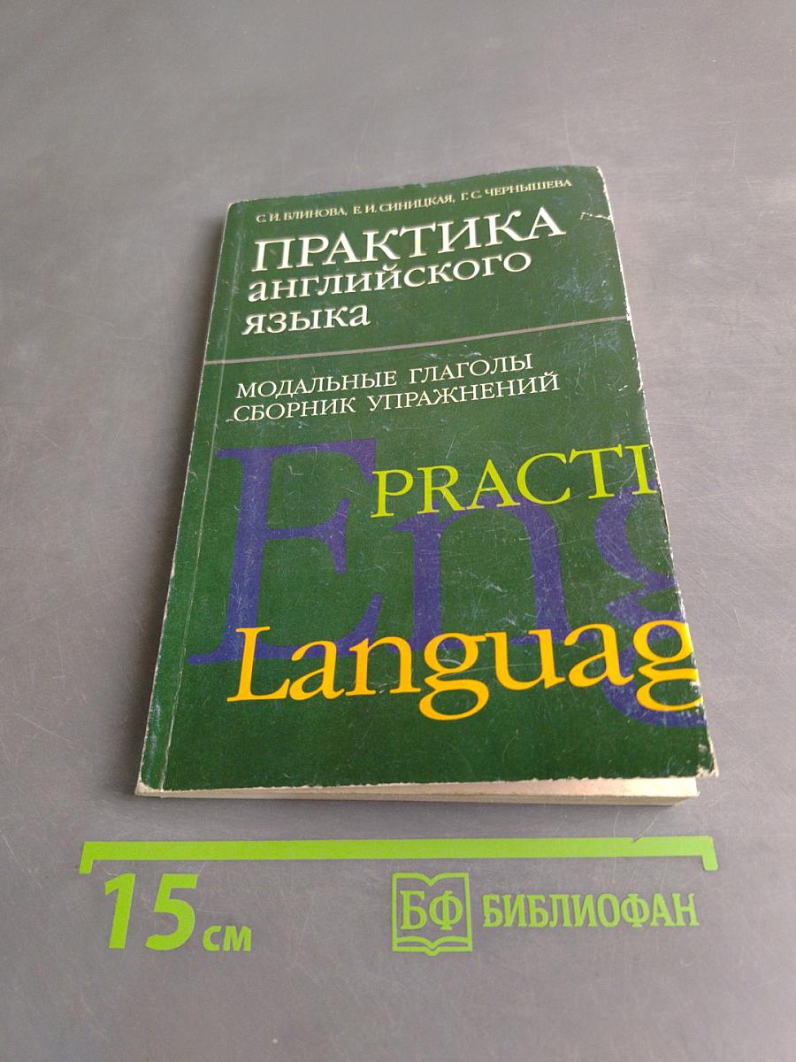 Практика английского языка. Модальные глаголы. Сборник упражнений