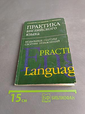 Практика английского языка. Модальные глаголы. Сборник упражнений