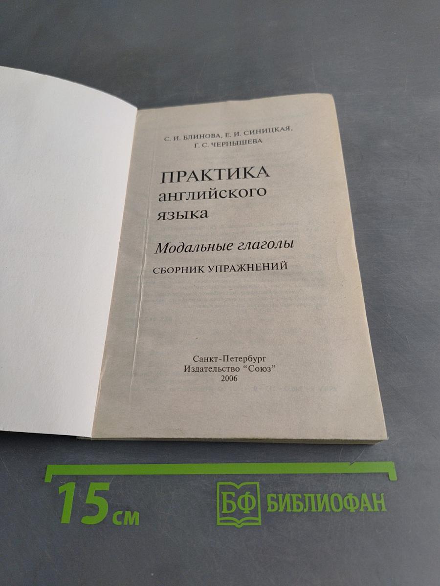 Практика английского языка. Модальные глаголы. Сборник упражнений