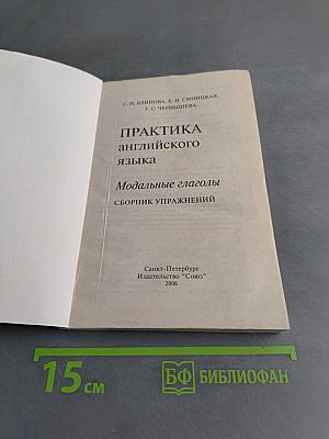 Практика английского языка. Модальные глаголы. Сборник упражнений