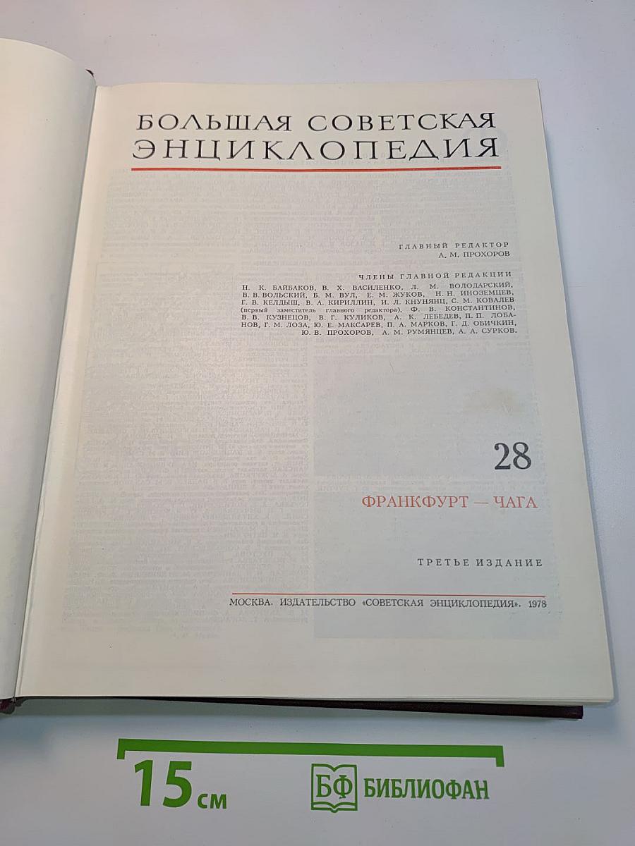 Большая Советская Энциклопедия. Том 28