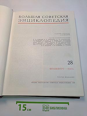 Большая Советская Энциклопедия. Том 28