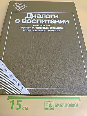 Диалоги о воспитании: Книга для родителей