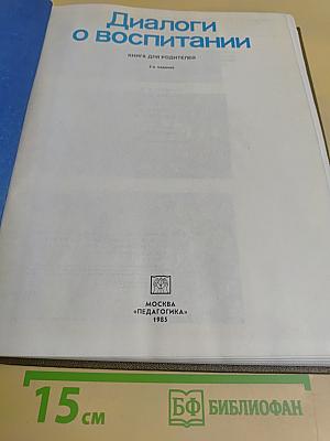 Диалоги о воспитании: Книга для родителей