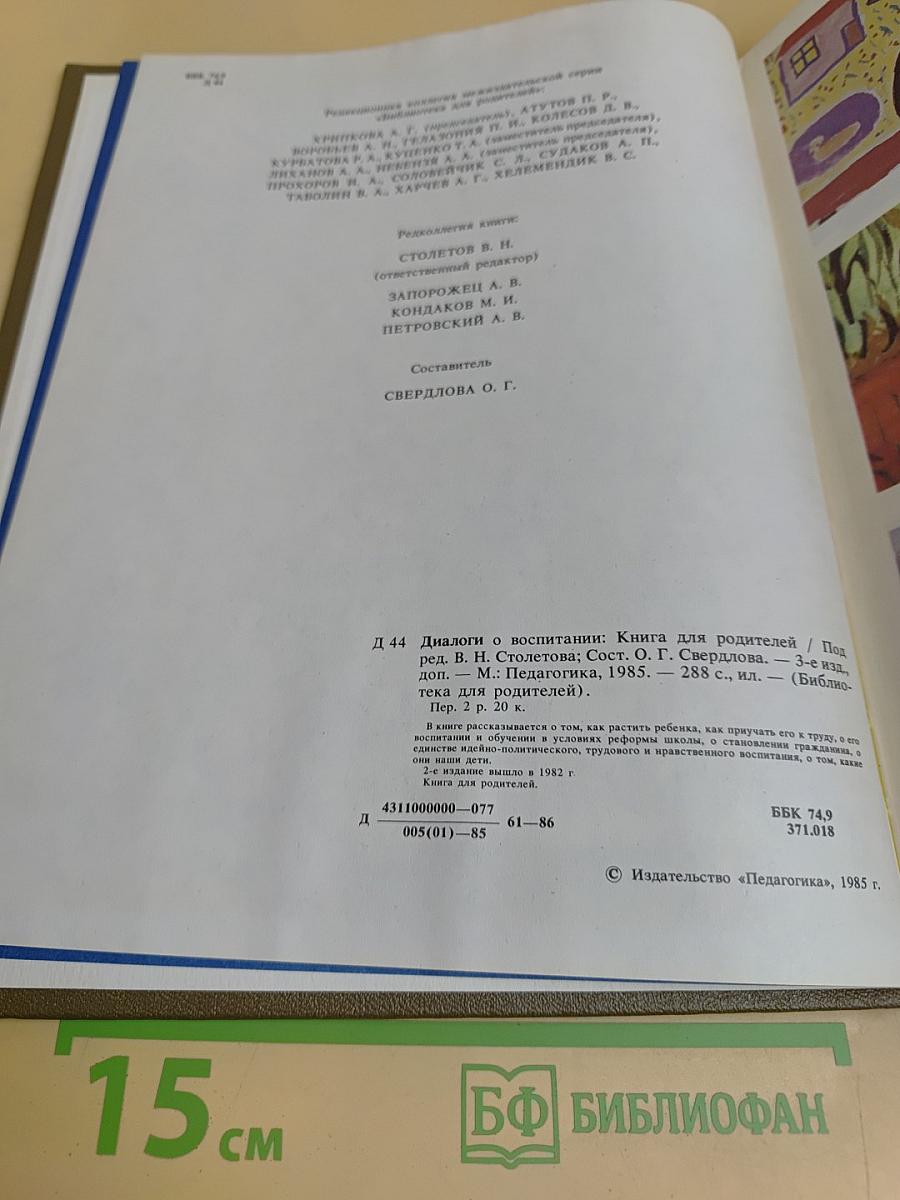 Диалоги о воспитании: Книга для родителей