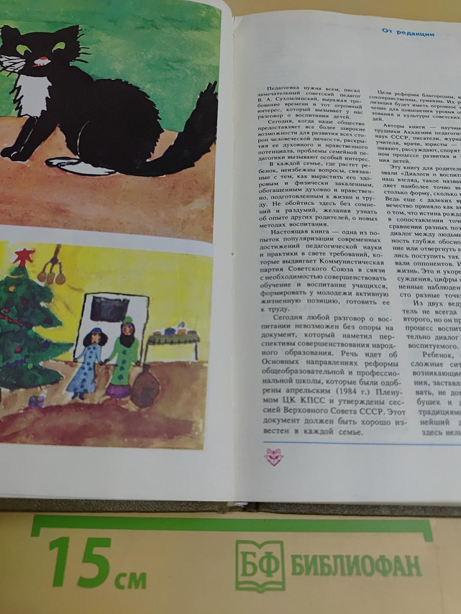 Диалоги о воспитании: Книга для родителей