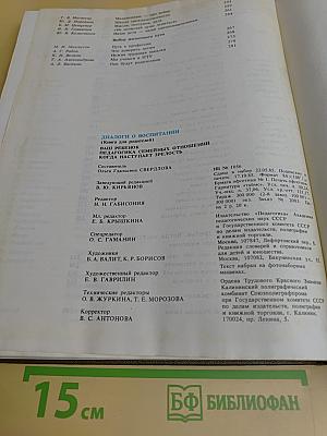 Диалоги о воспитании: Книга для родителей