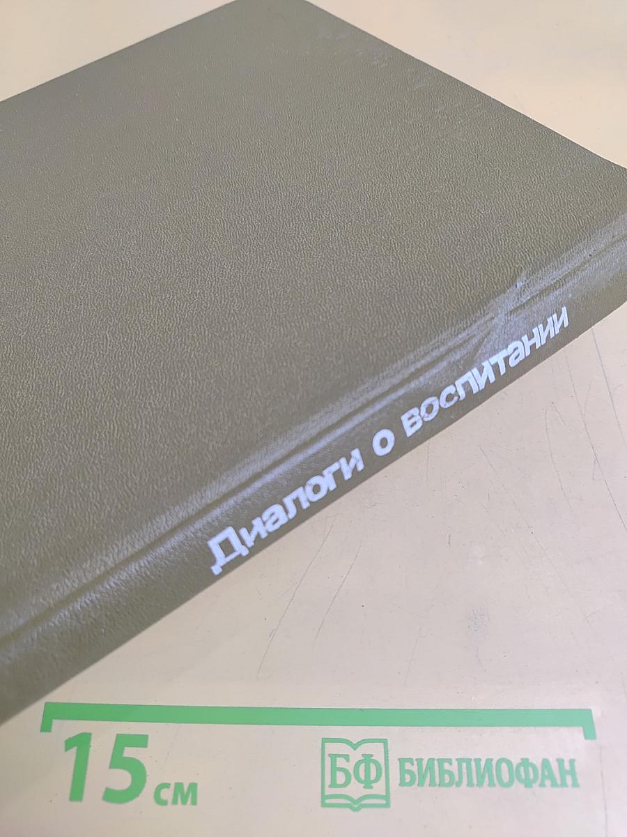 Диалоги о воспитании: Книга для родителей