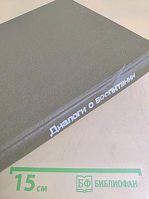 Диалоги о воспитании: Книга для родителей