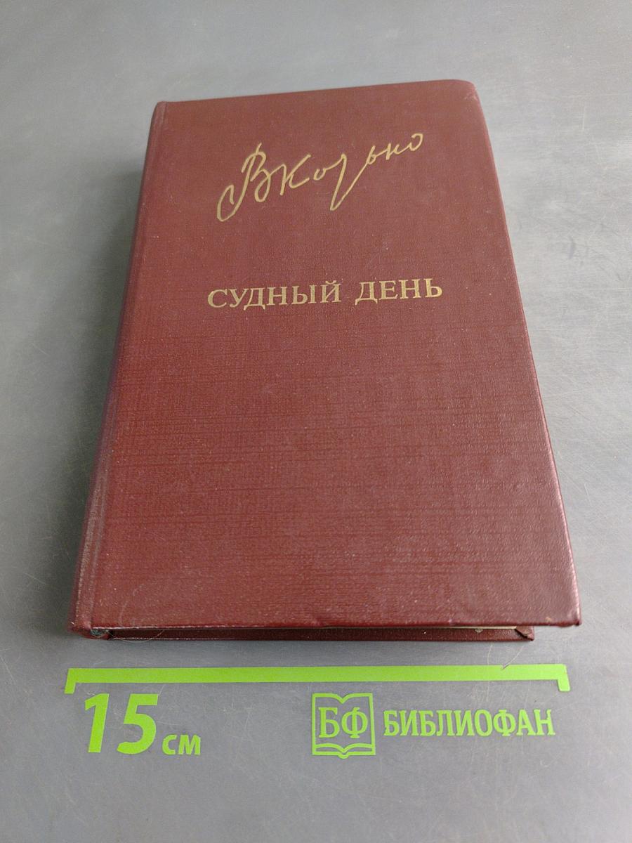Судный день