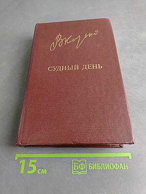 Судный день