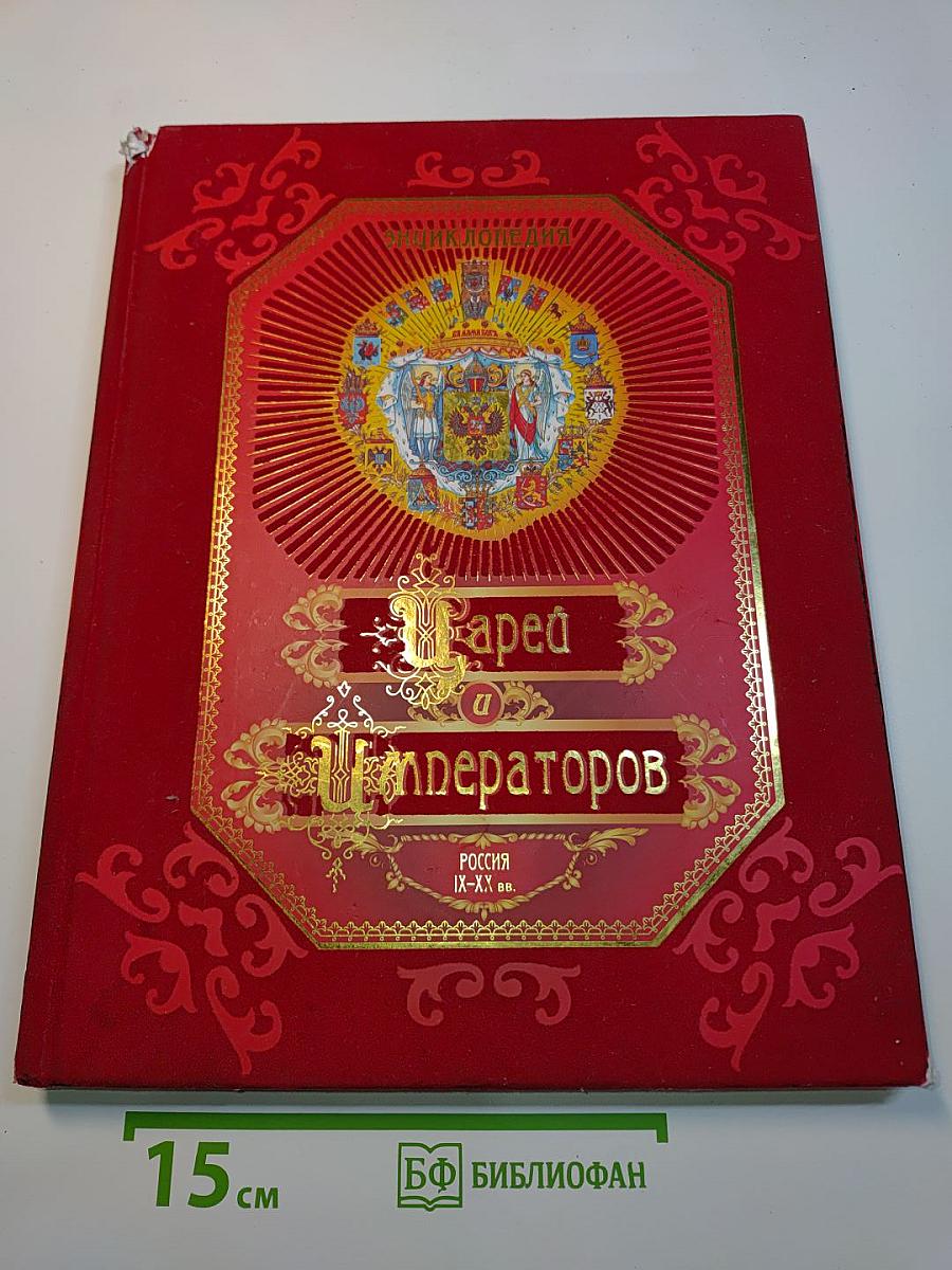 Цари и Императоры России. Энциклопедия