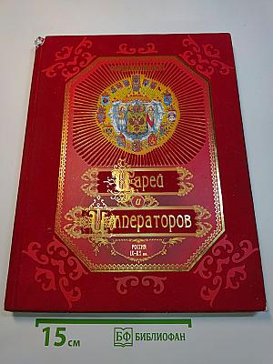 Цари и Императоры России. Энциклопедия