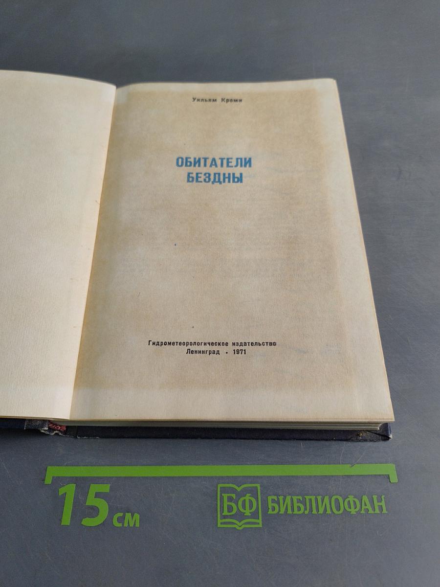 Обитатели бездны