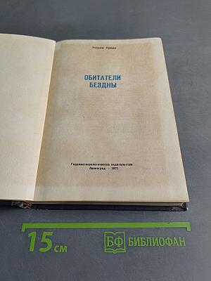 Обитатели бездны