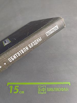 Обитатели бездны