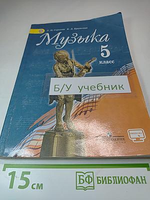 Музыка 5 класс
