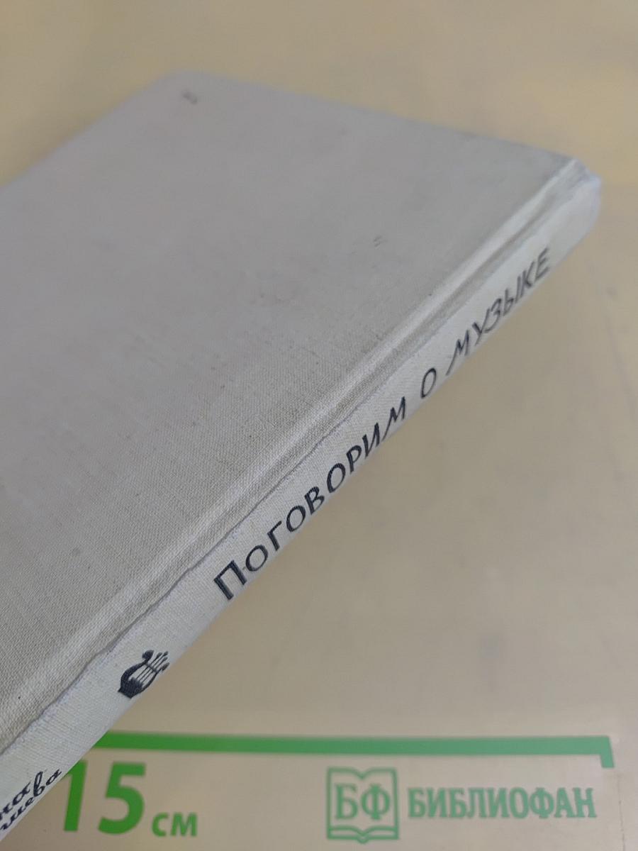 Поговорим о музыке