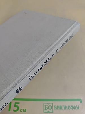 Поговорим о музыке