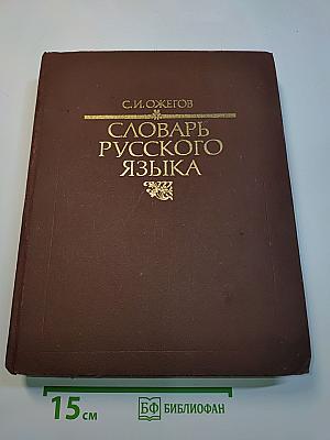 Словарь русского языка