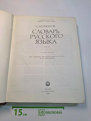 Словарь русского языка