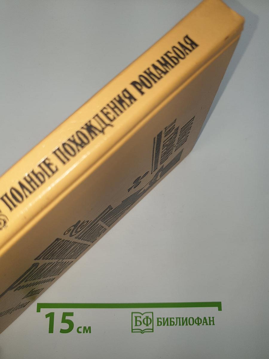 Полные похождения Рокамболя. Том IV: Испанка. Графиня Артова